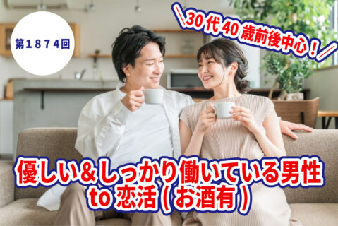 第1874回 【男性28~43歳,女性28~41歳】 30代40歳前後中心!優しい&しっかり働いている男性to恋活(お酒有)の報告