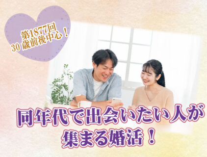 第1877回 【27~34歳】30歳前後中心!同年代で出会いたい人が集まる婚活!の報告