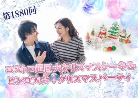 第1880回 【男性25~39歳、女性25~38歳】 コストコ超巨大クリスマスケーキ&ビンゴ大会!クリスマスパーティ !の報告