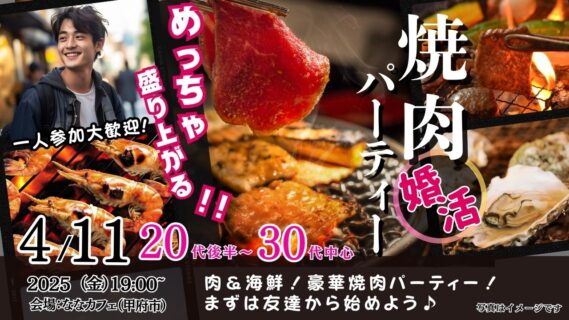 【終了】4月11日(金)19時～【20代後半30代中心】めっちゃ盛り上がる肉＆海鮮豪華焼肉パーティー婚活！