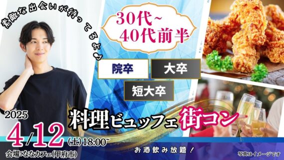 【終了】4月12日(土)17時30分～【男性29～43歳,女性28～42歳】30代40代前半中心！大卒(県内もOK)or短大卒or院卒etc..男性to料理ビュッフェ街コン(お酒有)