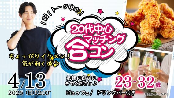 【終了】4月13日(日)12時～【23～32歳】20代！ちょっぴりイケメンor気が利く彼氏toマッチング合コン！