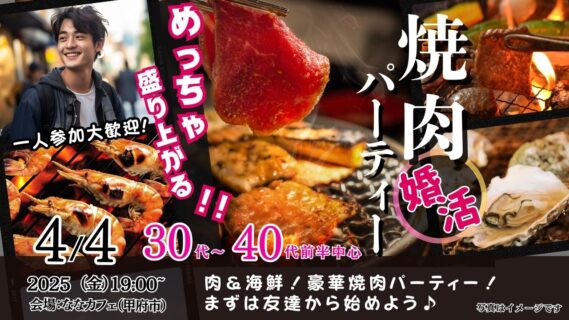 【終了】4月4日(金)19時~【30代40代前半中心】めっちゃ盛り上がる肉&海鮮豪華焼肉パーティー婚活!
