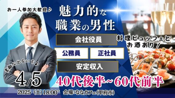 【終了】4月5日(土)18時～【40代後半50代60代前半中心】公務員or会社役員or正社員or安定収入男性to婚活