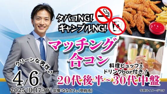 【終了】4月6日(日)17時30分~【27~38歳】20代後半30代中盤中心!タバコNG&ギャンブルNGな男性toマッチング合コン