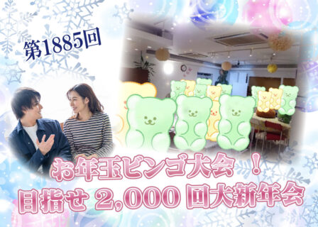 第1885回 ディズニーチケットが当る!お年玉ビンゴ大会 !目指せ2,000回大新年会(お酒有) の報告