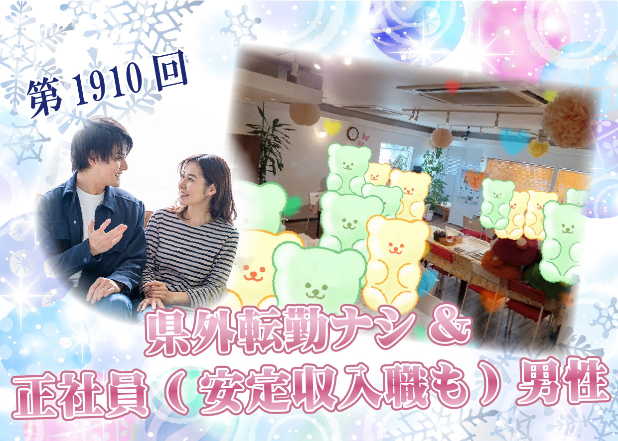【報告有】4月6日(日)12時~【34~46歳】30代40代前半中心!県外転勤ナシ&正社員(安定収入職も)男性to婚活