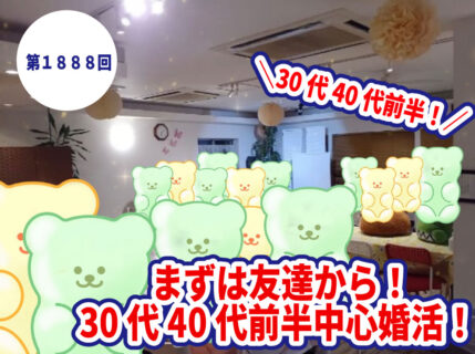 第1888回 【33~44歳】まずは友達から! 30代40代前半中心婚活! の報告