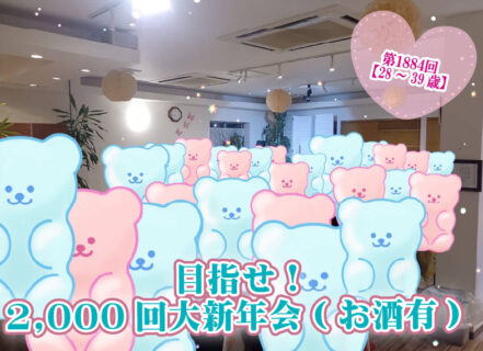 第１８８４回 ディズニーチケットが当る！お年玉ビンゴ大会  【28～39歳】目指せ！2,000回大新年会(お酒有) ！ の報告