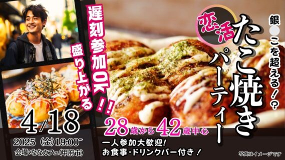 【終了】4月18日(金)19時～【28～42歳】銀○こを超える？30代40歳前後中心！盛り上がるたこ焼きパーティ恋活！