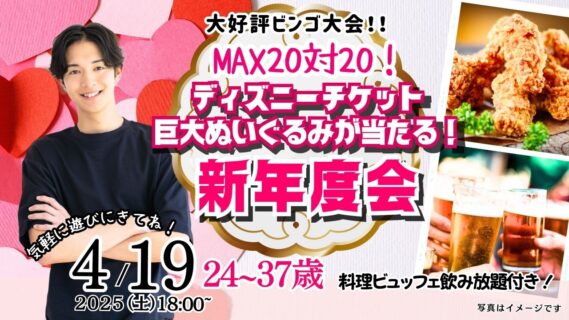 【終了】4月19日(土)18時～【24～37歳】ディズニーチケットや巨大ぬいぐるみが当るビンゴ大会＆新年度会！