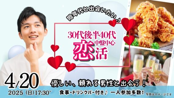 【終了】4月20日(日)17時30分～【男性36～47歳,女性34～45歳】30代後半40代中盤中心！優しいor頼りがいのある男性to 恋活！