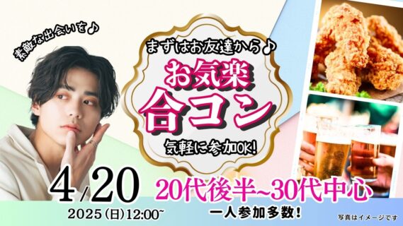 【終了】4月20日(日)12時~【28~41歳中心】20代後半30代中心!まずは友達からお気軽合コン