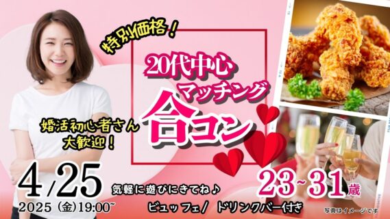 【終了】4月25日(金)19時～特別価格男性5500円、女性500円【23～31歳】友達スタート希望！20代中心マッチング合コン！