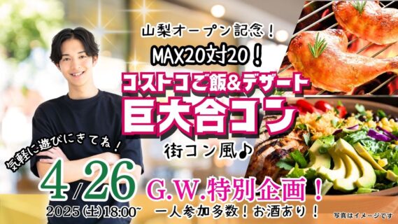 【終了】4月26日(土)18時～山梨オープン記念！MAX20対20！コストコご飯＆デザート！街コン風巨大合コン(お酒有)