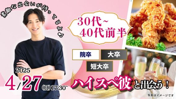【終了】4月27日(日)17時30分～【31～43歳】大卒(県内もOK)or短大卒or院卒etc..男性to婚活