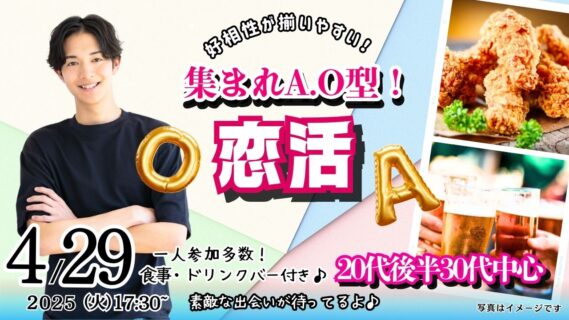 【終了】4月29日(火)17時30分～【20代後半30代中心】相性の良い異性が集まりやすい！A・Ｏ型が集まる恋活！