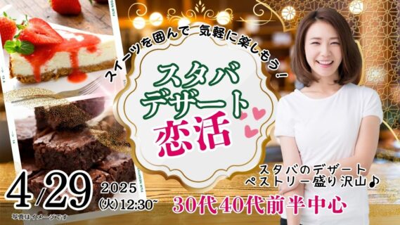 【終了】4月29日(火)12時30分~スタバのデザート&ペストリーがたくさん!【33~44歳】30代40代前半中心!スターバックスのデザートを食べる恋活