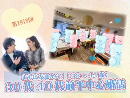 【報告有】5月11日(日)17時30分～【33～44歳】まずは友達から！30代40代前半中心婚活！