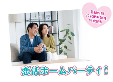 【報告有】5月25日(日)12時～【40代後半50代60代前半中心】恋活ホームパーティ！