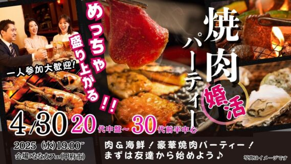 【終了】4月30日(水)19時～【24～36歳】20代中盤30代前半中心！めっちゃ盛り上がる肉＆海鮮豪華焼肉パーティー婚活！