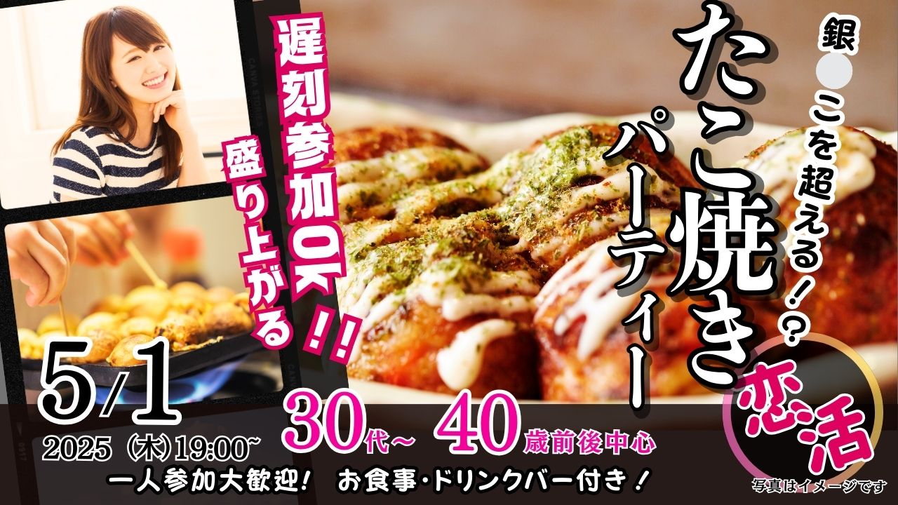 5月1日(木)19時~【27~43歳】銀○こを超える?30代40歳前後中心!盛り上がるたこ焼きパーティ恋活!