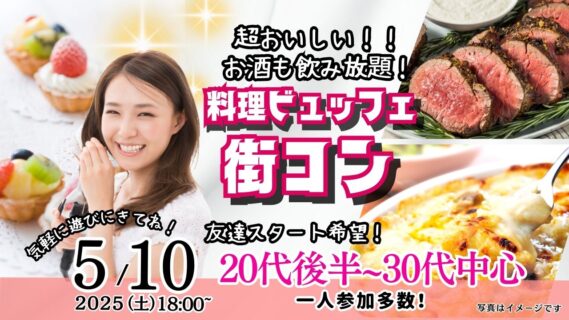 【終了】5月10日(土)18時～【男性27～38歳,女性26～39歳】20代後半30代中心！料理ビュッフェ街コン(お酒有)