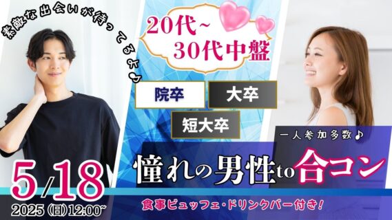 【終了】5月18日(日)12時~【男性28~35歳、女性26~33歳】20代30代中盤中心!大卒(県内もOK)or短大卒or院卒etc..男性to合コン