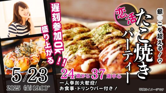 【終了】5月23日(金)19時~【24~37歳】銀○こを超える?20代後半30代中盤中心!盛り上がるたこ焼きパーティ恋活!