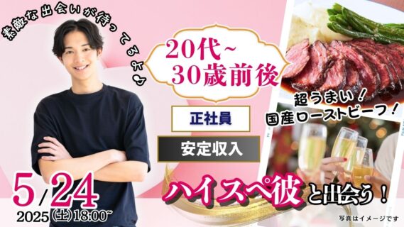 【終了】5月24日(土)18時～【男性24～33歳、女性23～32歳】20代30歳前後中心！正社員or安定収入男性to婚活