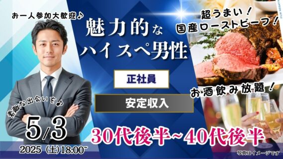 【終了】5月3日(土)18時~【男性37~47歳、女性36~48歳】正社員or安定収入男性to婚活