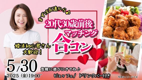 【終了】5月30日(金)19時~【男性25~33歳、女性24~31歳】友達スタート希望!20代30歳前後中心!マッチング合コン!