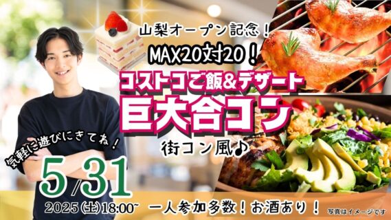 【終了】5月31日(土)18時～MAX20対20！コストコご飯＆デザート！街コン風巨大合コン(お酒有)