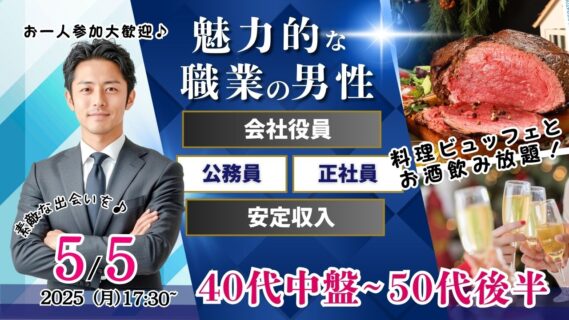 【終了】5月5日(月)17時30分～【男性45～57歳、女性43～56歳】公務員or会社役員or正社員or安定収入男性to婚活