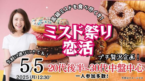 甲府市ななカフェにて開催の、5月5日(月)12時30分～プチ贅沢企画！ミスド祭り！【男性28～40歳、女性27～39歳】20代後半30代中盤中心！高級ミスタードーナッツを食べ尽くす恋活　のイベント画像