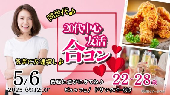 【終了】5月6日(火)12時~【22~28歳】20代友活合コン!