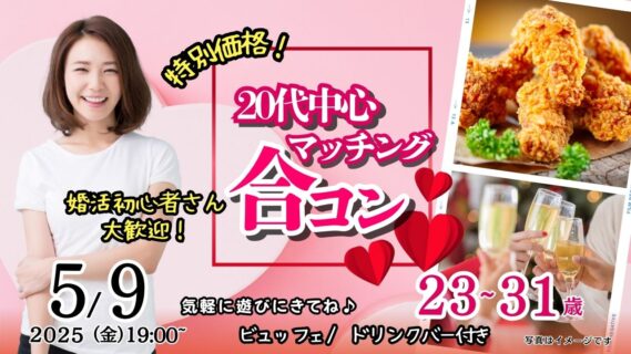 【終了】5月9日(金)19時~特別価格男性5500円、女性500円【23~31歳】友達スタート希望!20代中心マッチング合コン!