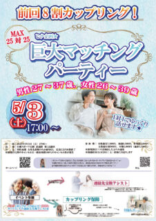 【終了】5月3日(土)17時~ヒナ企画★MAX25対25!【男性27~37歳、女性26~39歳】巨大マッチングパーティー