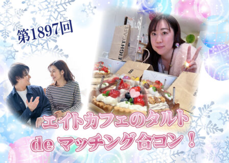 第1897回 プチ贅沢スイーツ企画!【24~36歳】20歳前後30代中心! 友達スタート希望!エイトカフェのタルトdeマッチング合コン!の報告