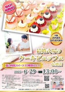 【終了】6月29日(日)13時~MAX40対40!【20代後半30代40代前半中心】結婚式場のケーキデザートビュッフェde婚活