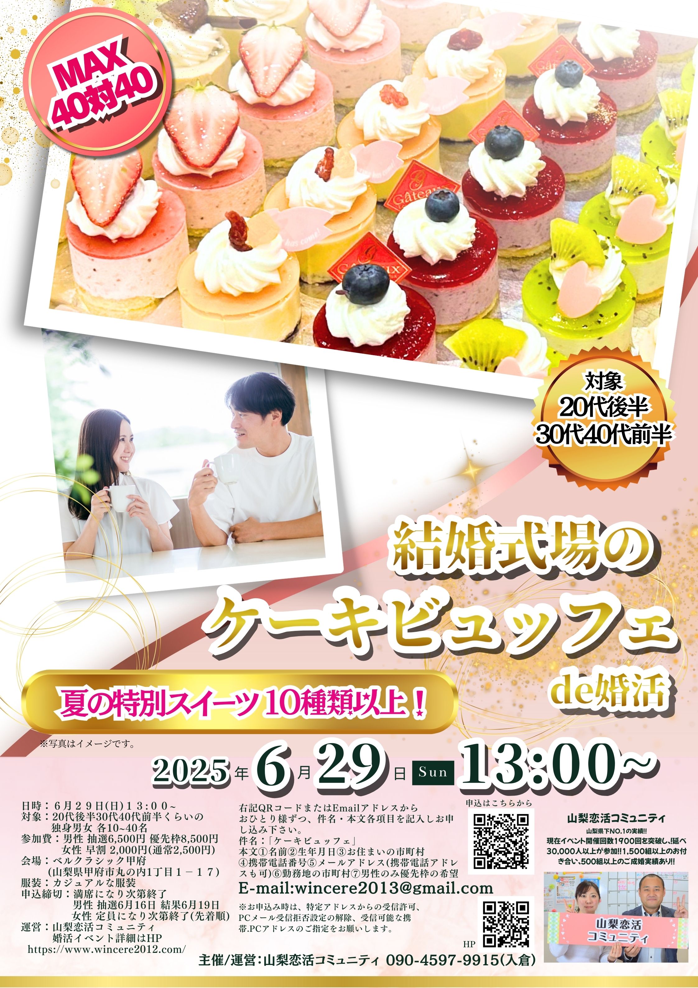 6月29日(日)13時~MAX40対40!【20代後半30代40代前半中心】結婚式場のケーキデザートビュッフェde婚活