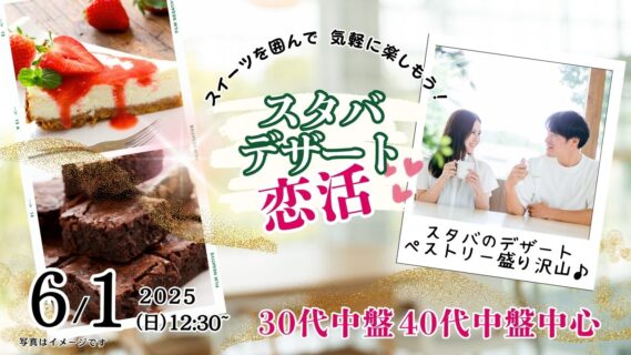 【終了】6月1日(日)12時30分～スタバのデザート＆ペストリーがたくさん！【男性34～46歳、女性33～45歳】30代中盤40代中盤中心！スターバックスのデザートを食べる恋活