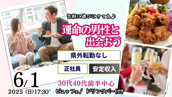 【終了】6月1日(日)17時30分～【男性31～41歳、女性29～42歳】30代40代前半中心！県外転勤ナシ&正社員(安定収入職も)男性to婚活