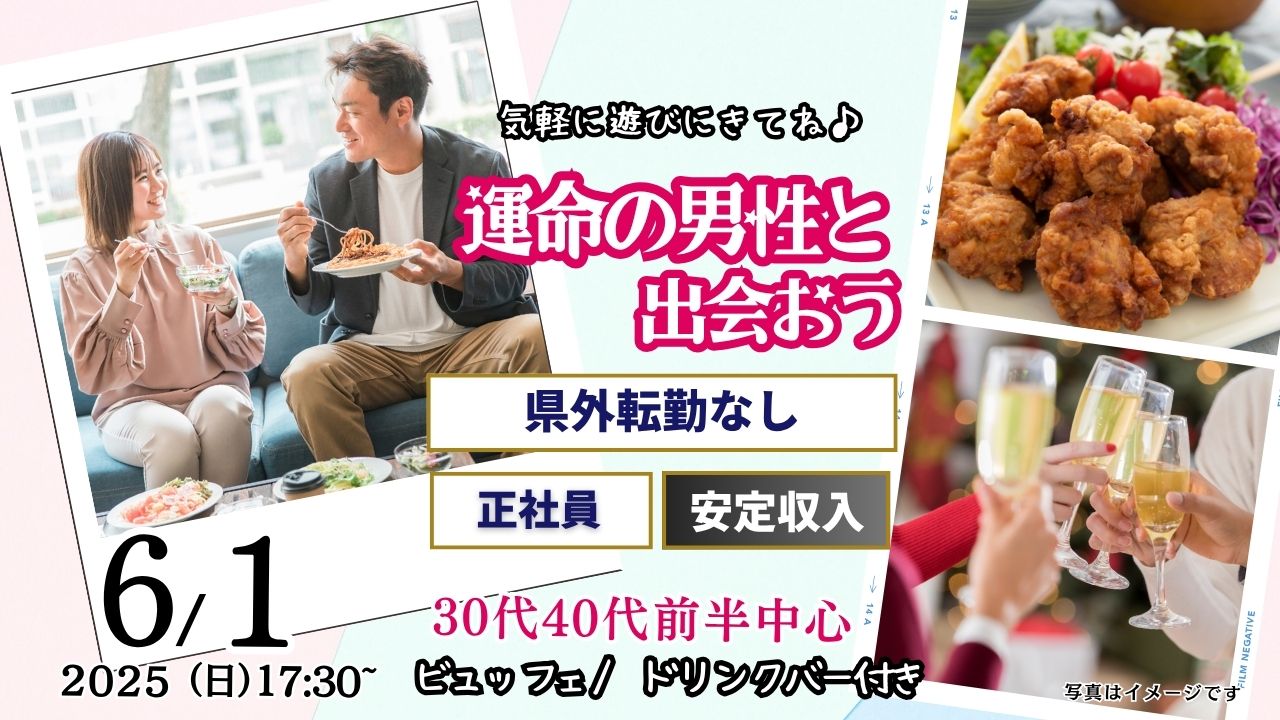 6月1日(日)17時30分～【男性31～41歳、女性29～42歳】30代40代前半中心！県外転勤ナシ&正社員(安定収入職も)男性to婚活