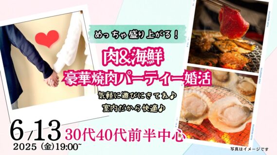 【終了】6月13日(金)19時～【30代40代前半中心】めっちゃ盛り上がる肉＆海鮮豪華焼肉パーティー婚活！