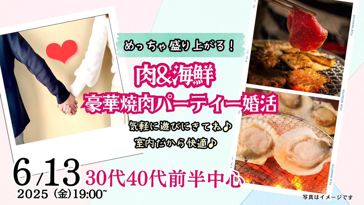 6月13日(金)19時～【30代40代前半中心】めっちゃ盛り上がる肉＆海鮮豪華焼肉パーティー婚活！