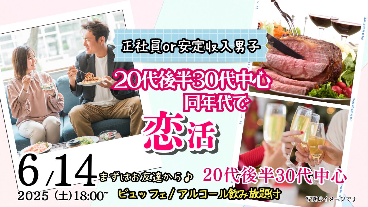 【終了】6月14日(土)18時~【男性27~39歳,女性28~38歳】20代後半30代中心!正社員or安定収入男子to恋活(お酒有)