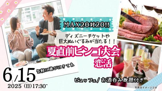 【終了】6月15日(日)17時30分~MAX20対20!ディズニーチケットや巨大ぬいぐるみが当る夏直前ビンゴ大会婚活