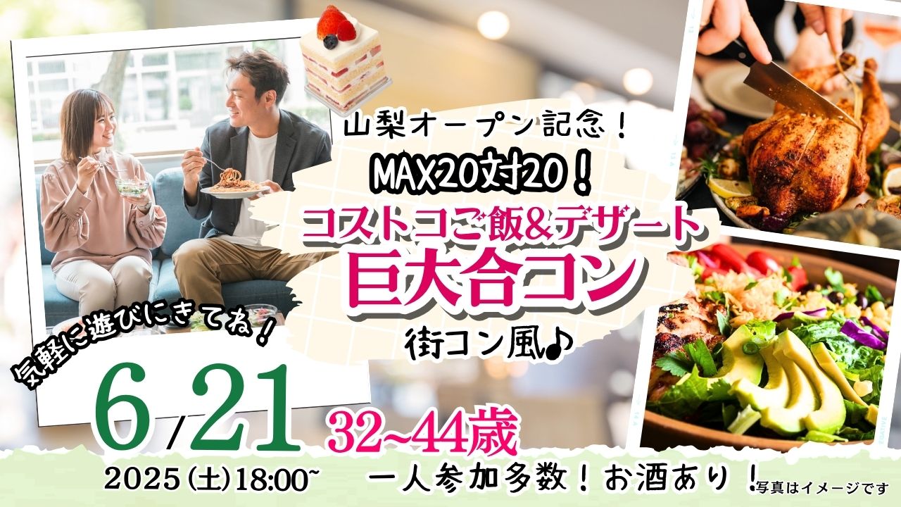 【終了】6月21日(土)18時~【32~44歳】MAX20対20!コストコご飯&デザート!街コン風巨大合コン(お酒有)