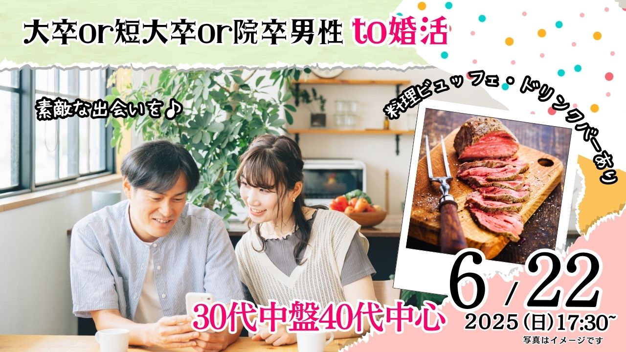 6月22日(日)17時30分～【男性35～47歳、女性34～46歳】大卒(県内もOK)or短大卒or院卒etc..男性to婚活